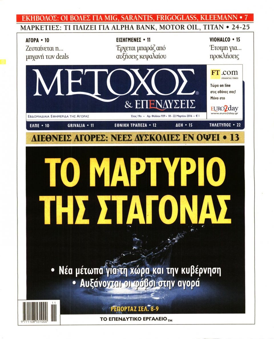 Πρωτοσέλιδο Εφημερίδας - ΜΕΤΟΧΟΣ - 2016-03-18