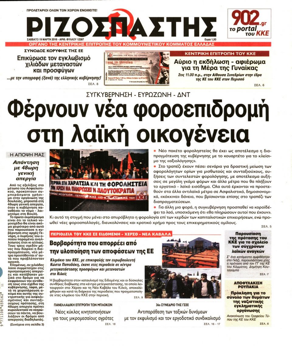 Πρωτοσέλιδο Εφημερίδας - ΡΙΖΟΣΠΑΣΤΗΣ - 2016-03-19