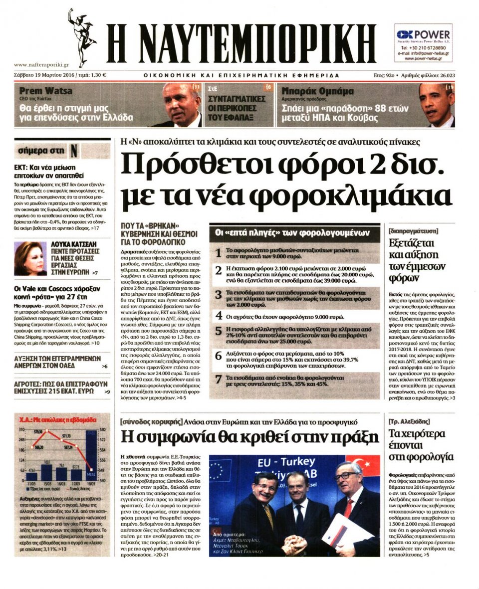 Πρωτοσέλιδο Εφημερίδας - ΝΑΥΤΕΜΠΟΡΙΚΗ - 2016-03-19