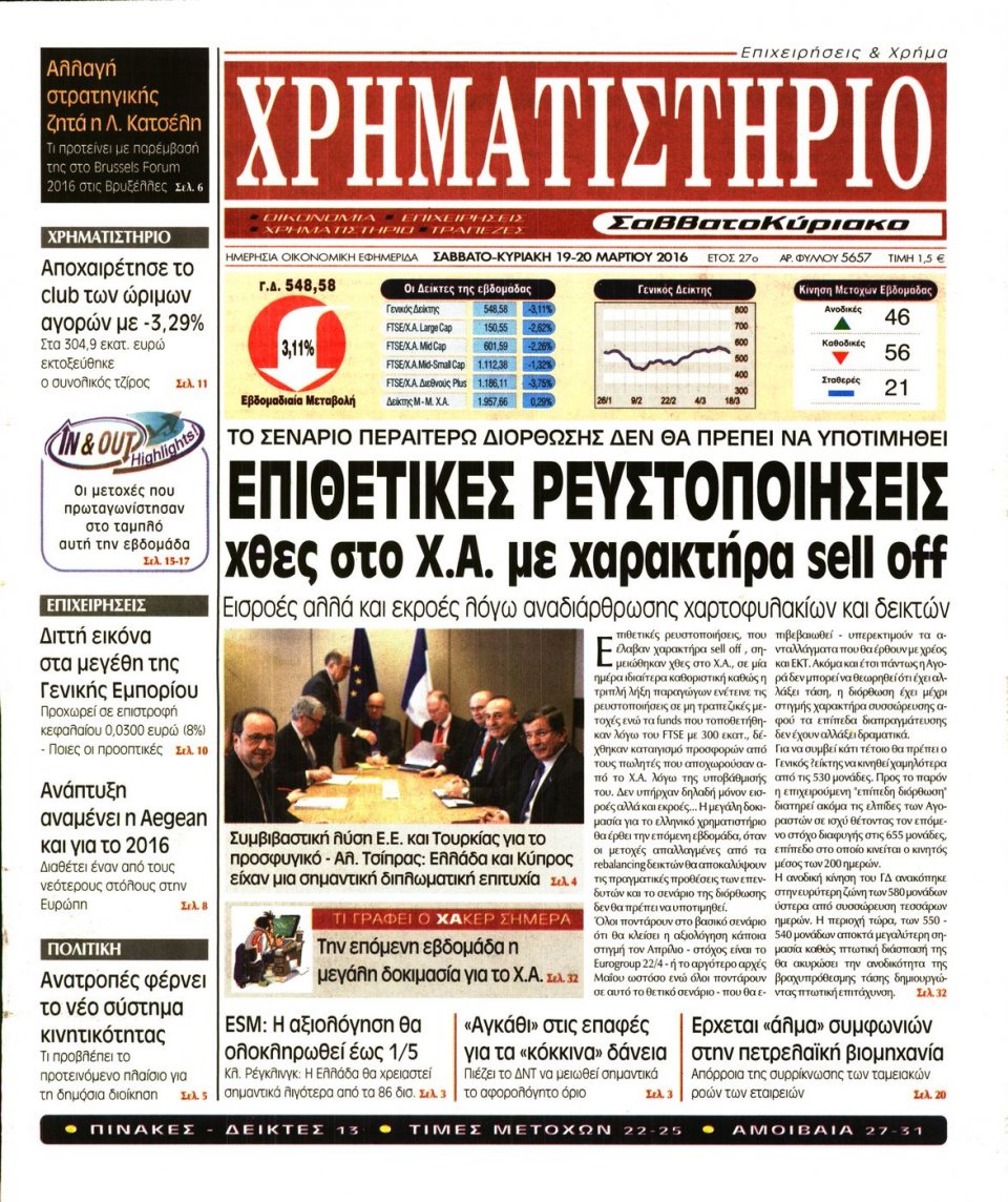 Πρωτοσέλιδο Εφημερίδας - ΧΡΗΜΑΤΙΣΤΗΡΙΟ - 2016-03-19