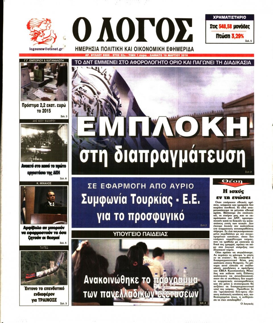 Πρωτοσέλιδο Εφημερίδας - Ο ΛΟΓΟΣ - 2016-03-19