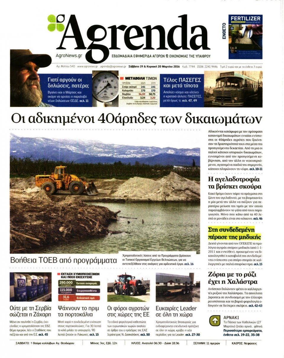 Πρωτοσέλιδο Εφημερίδας - AGRENDA - 2016-03-19