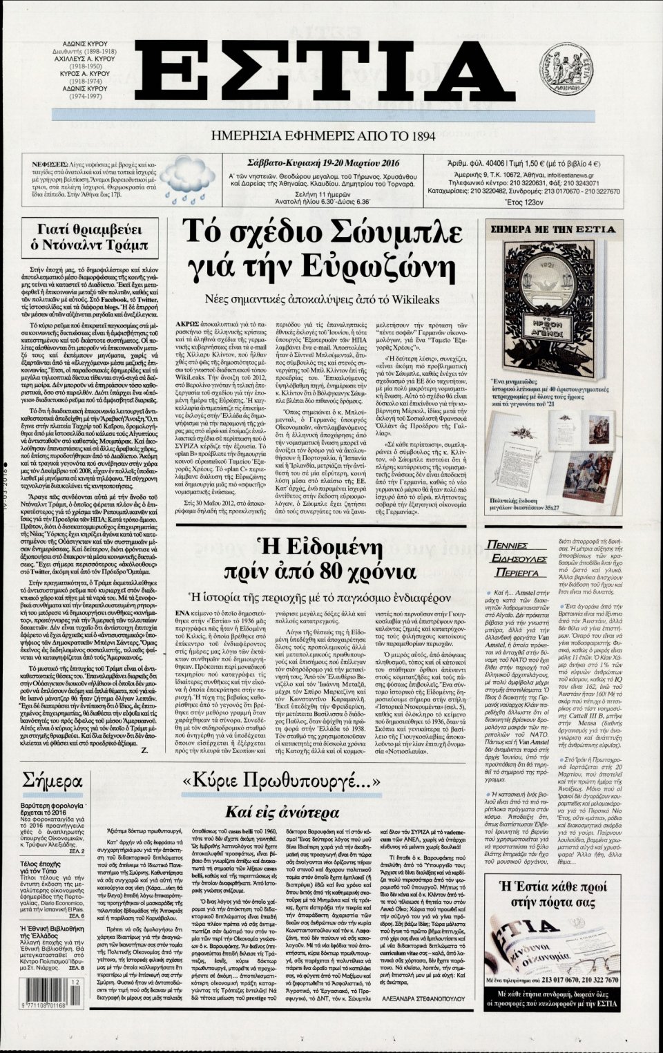 Πρωτοσέλιδο Εφημερίδας - ΕΣΤΙΑ - 2016-03-19