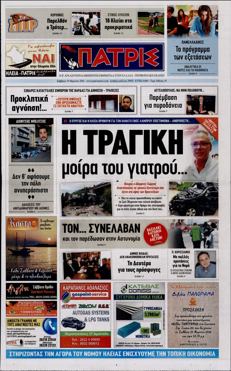 Πρωτοσέλιδο Εφημερίδας - ΠΑΤΡΙΣ ΠΥΡΓΟΥ - 2016-03-19