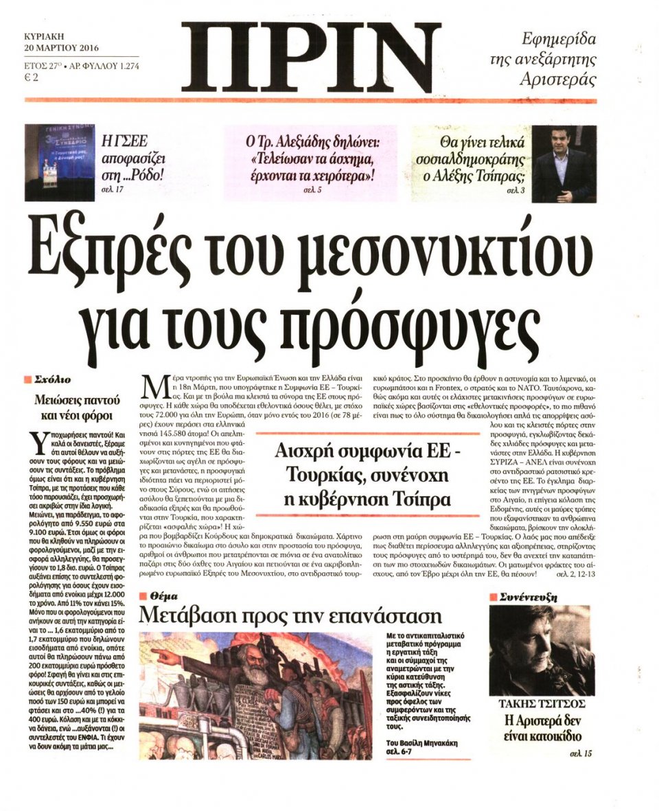 Πρωτοσέλιδο Εφημερίδας - ΠΡΙΝ - 2016-03-20