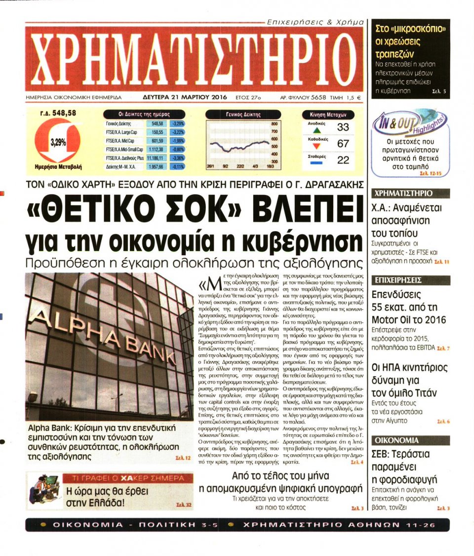 Πρωτοσέλιδο Εφημερίδας - ΧΡΗΜΑΤΙΣΤΗΡΙΟ - 2016-03-21