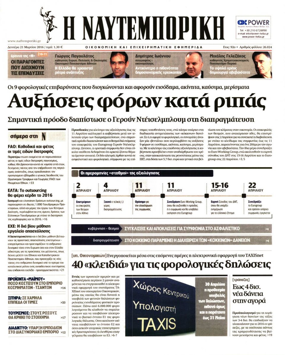Πρωτοσέλιδο Εφημερίδας - ΝΑΥΤΕΜΠΟΡΙΚΗ - 2016-03-21