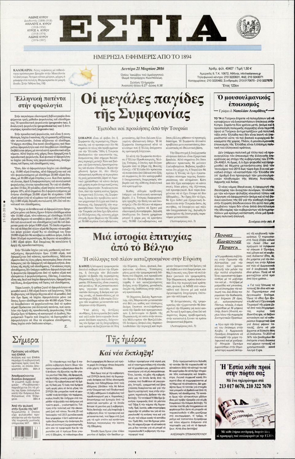 Πρωτοσέλιδο Εφημερίδας - ΕΣΤΙΑ - 2016-03-21