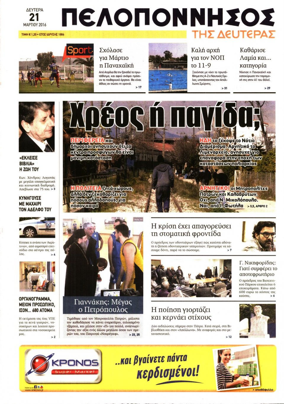Πρωτοσέλιδο Εφημερίδας - ΠΕΛΟΠΟΝΝΗΣΟΣ - 2016-03-21
