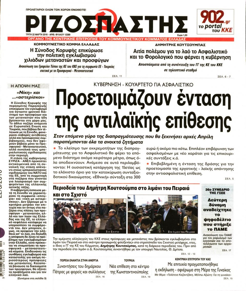 Πρωτοσέλιδο Εφημερίδας - ΡΙΖΟΣΠΑΣΤΗΣ - 2016-03-22