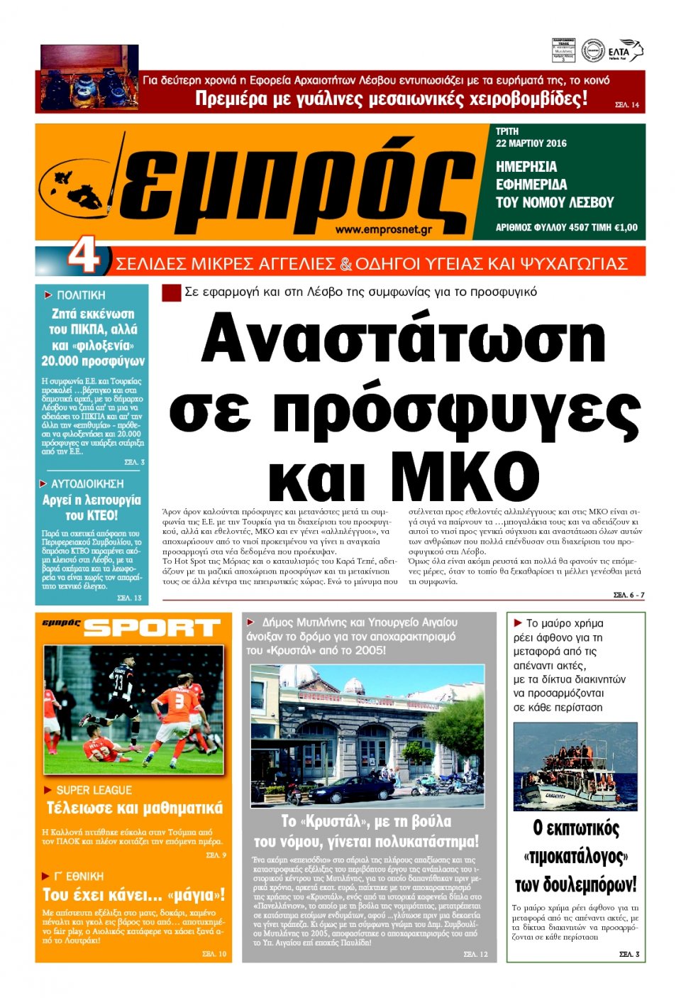Πρωτοσέλιδο Εφημερίδας - ΕΜΠΡΟΣ ΛΕΣΒΟΥ - 2016-03-22