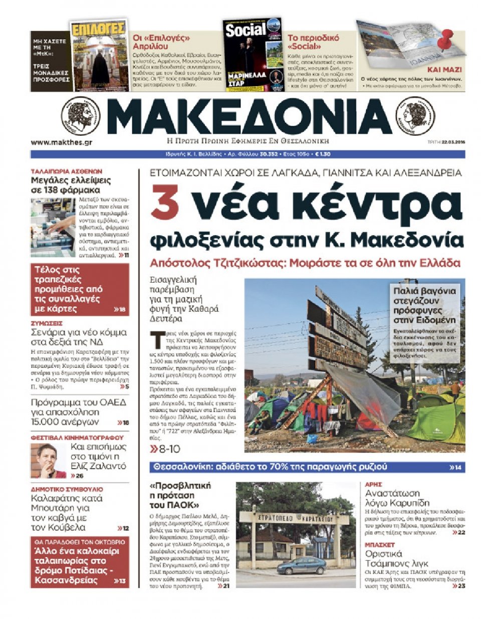 Πρωτοσέλιδο Εφημερίδας - ΜΑΚΕΔΟΝΙΑ - 2016-03-22