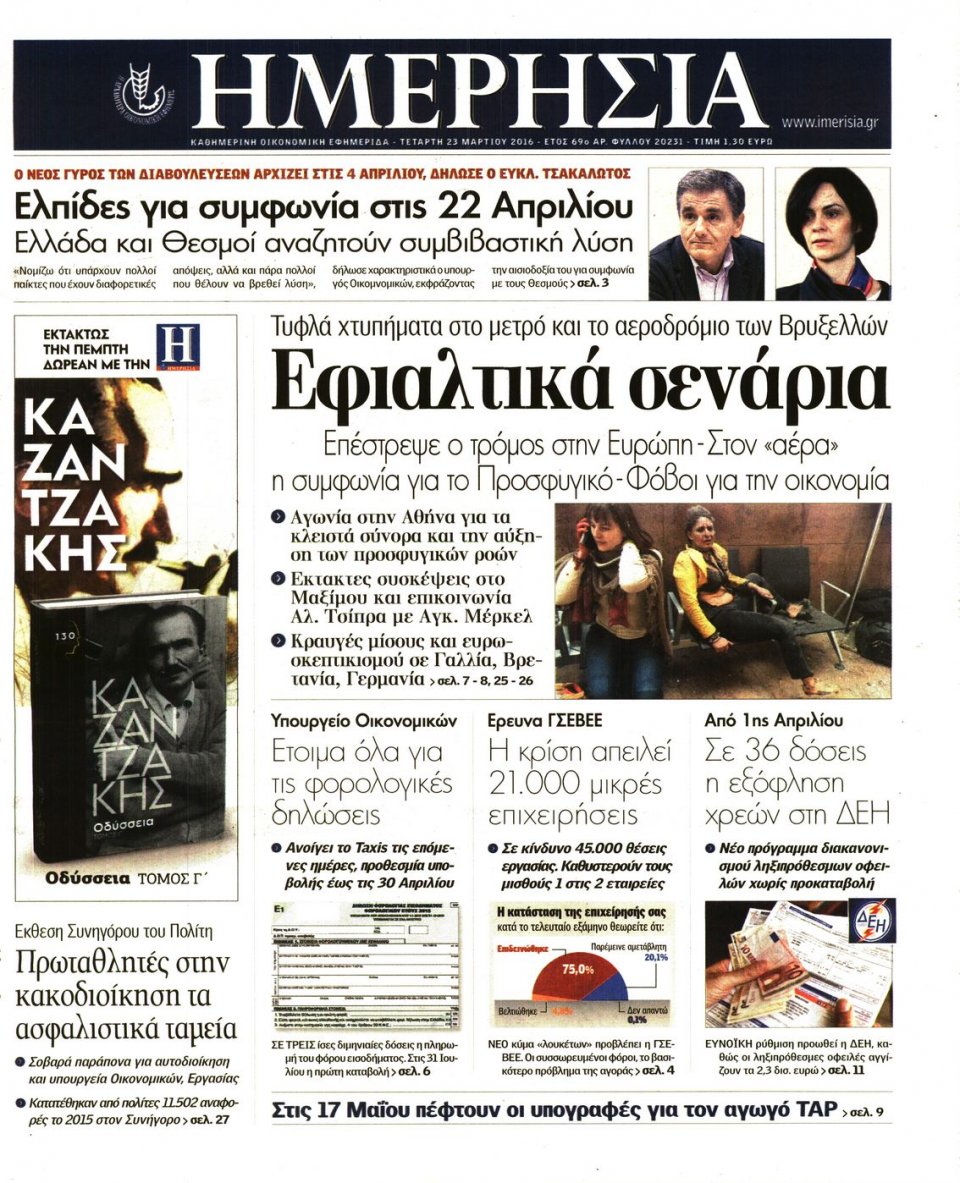 Πρωτοσέλιδο Εφημερίδας - ΗΜΕΡΗΣΙΑ - 2016-03-23