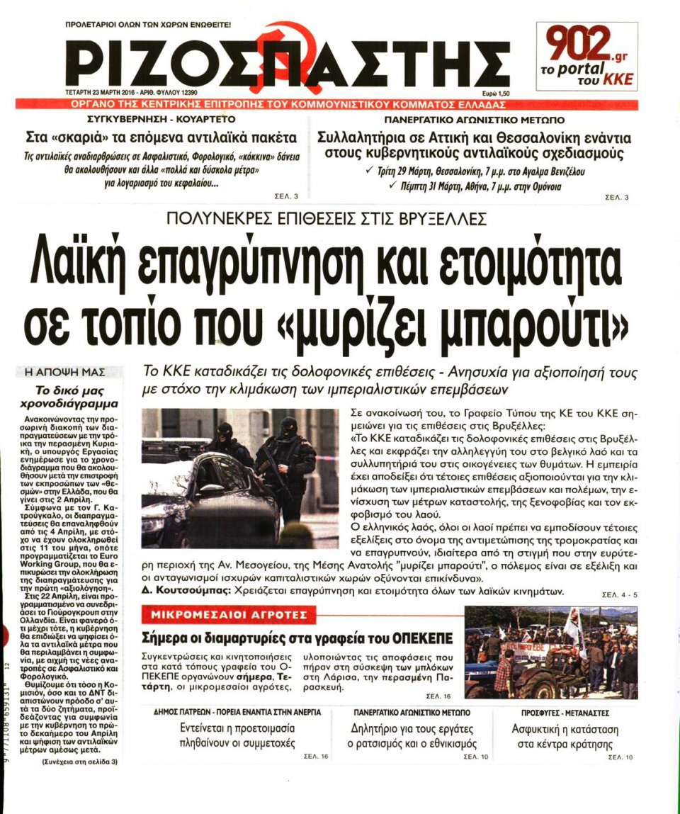 Πρωτοσέλιδο Εφημερίδας - ΡΙΖΟΣΠΑΣΤΗΣ - 2016-03-23