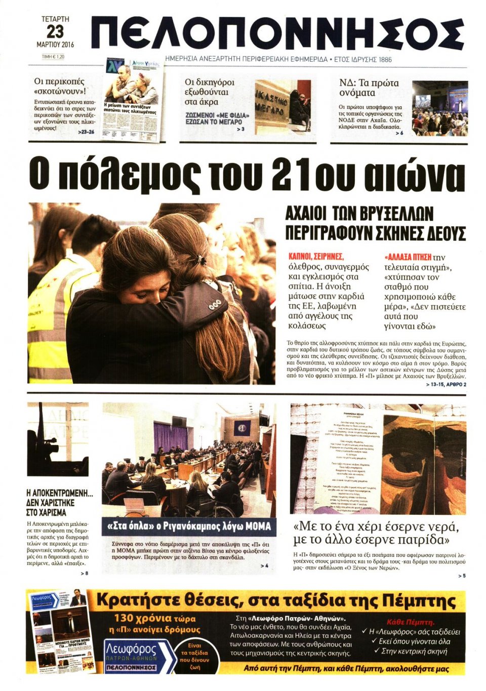 Πρωτοσέλιδο Εφημερίδας - ΠΕΛΟΠΟΝΝΗΣΟΣ - 2016-03-23