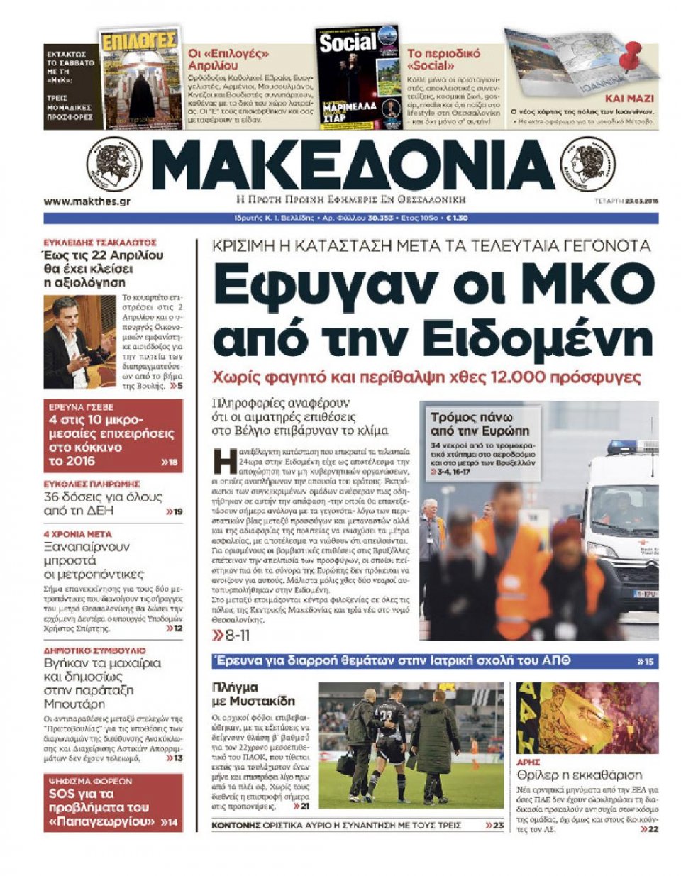 Πρωτοσέλιδο Εφημερίδας - ΜΑΚΕΔΟΝΙΑ - 2016-03-23