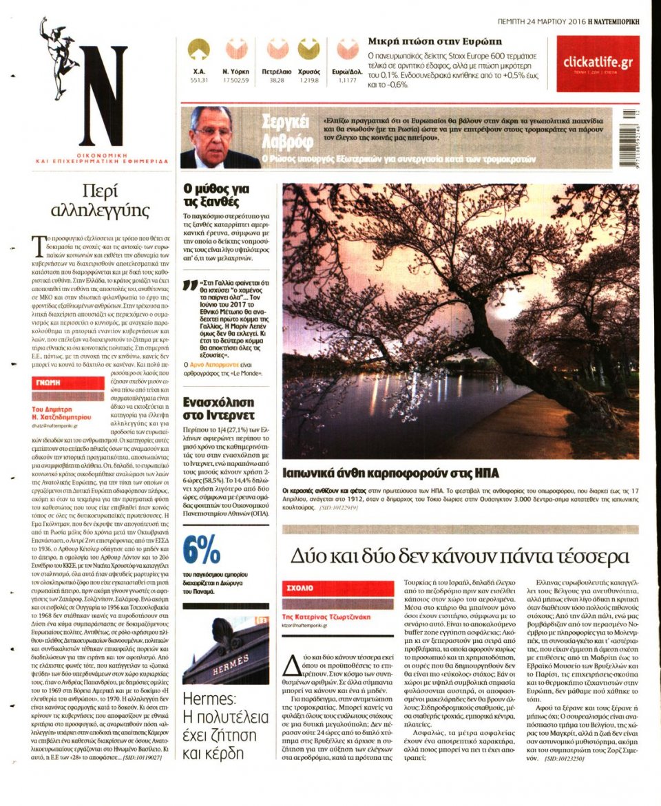 Οπισθόφυλλο Εφημερίδας - ΝΑΥΤΕΜΠΟΡΙΚΗ - 2016-03-24