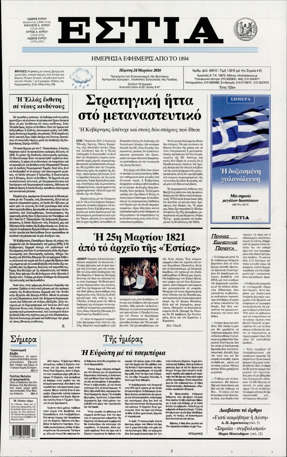 Πρωτοσέλιδο Εφημερίδας - ΕΣΤΙΑ - 2016-03-24