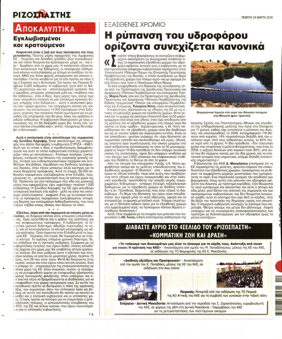 Οπισθόφυλλο Εφημερίδας - ΡΙΖΟΣΠΑΣΤΗΣ - 2016-03-24