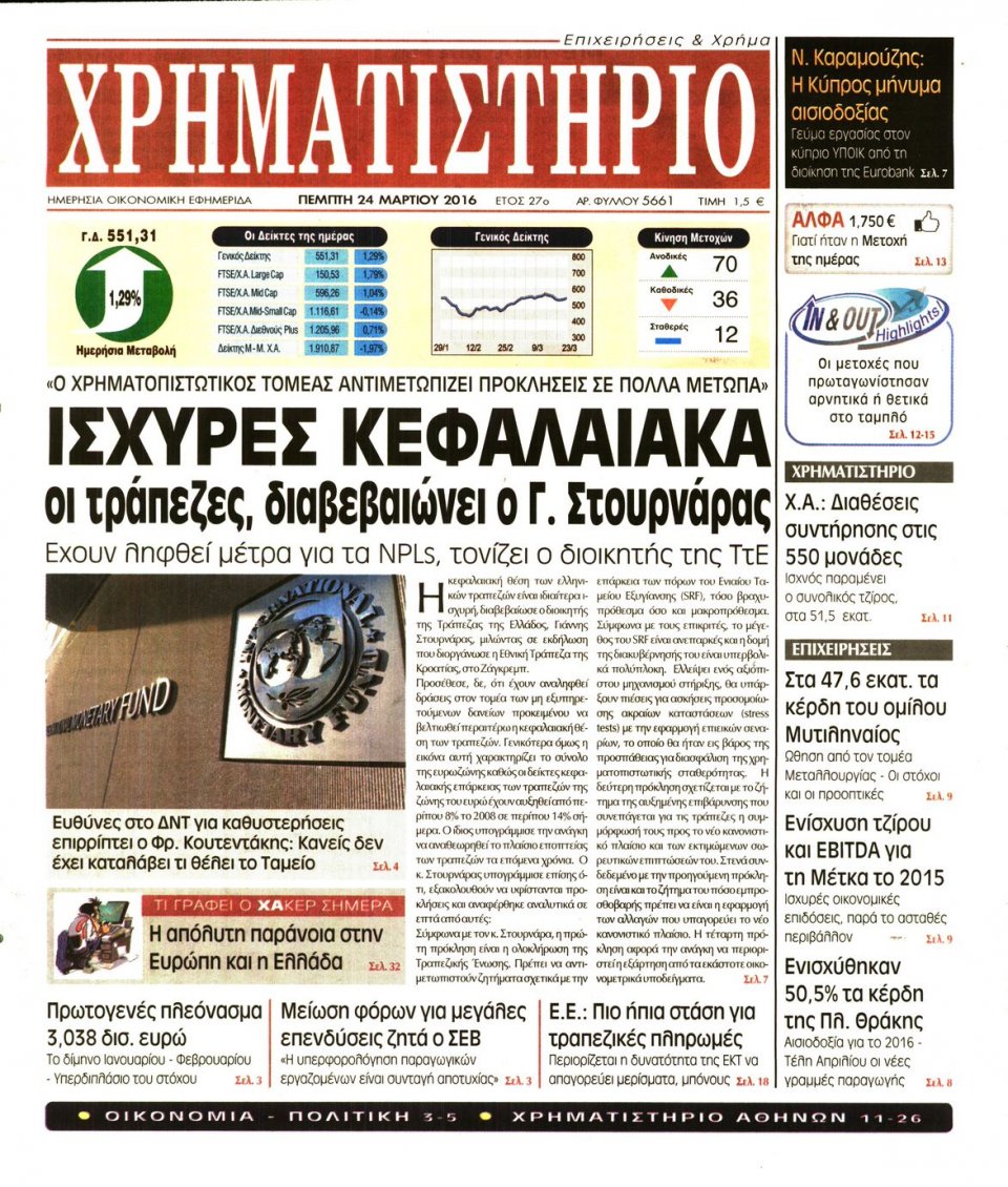 Πρωτοσέλιδο Εφημερίδας - ΧΡΗΜΑΤΙΣΤΗΡΙΟ - 2016-03-24