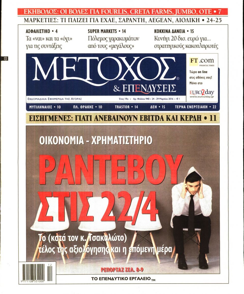Πρωτοσέλιδο Εφημερίδας - ΜΕΤΟΧΟΣ - 2016-03-24