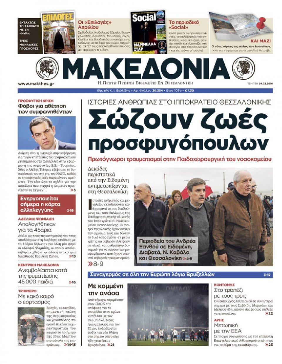 Πρωτοσέλιδο Εφημερίδας - ΜΑΚΕΔΟΝΙΑ - 2016-03-24