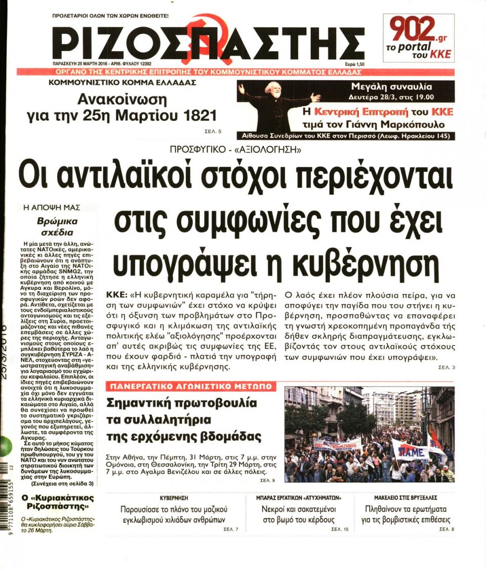 Πρωτοσέλιδο Εφημερίδας - ΡΙΖΟΣΠΑΣΤΗΣ - 2016-03-25