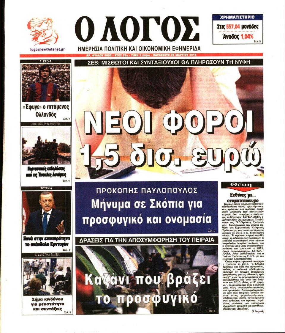 Πρωτοσέλιδο Εφημερίδας - Ο ΛΟΓΟΣ - 2016-03-25