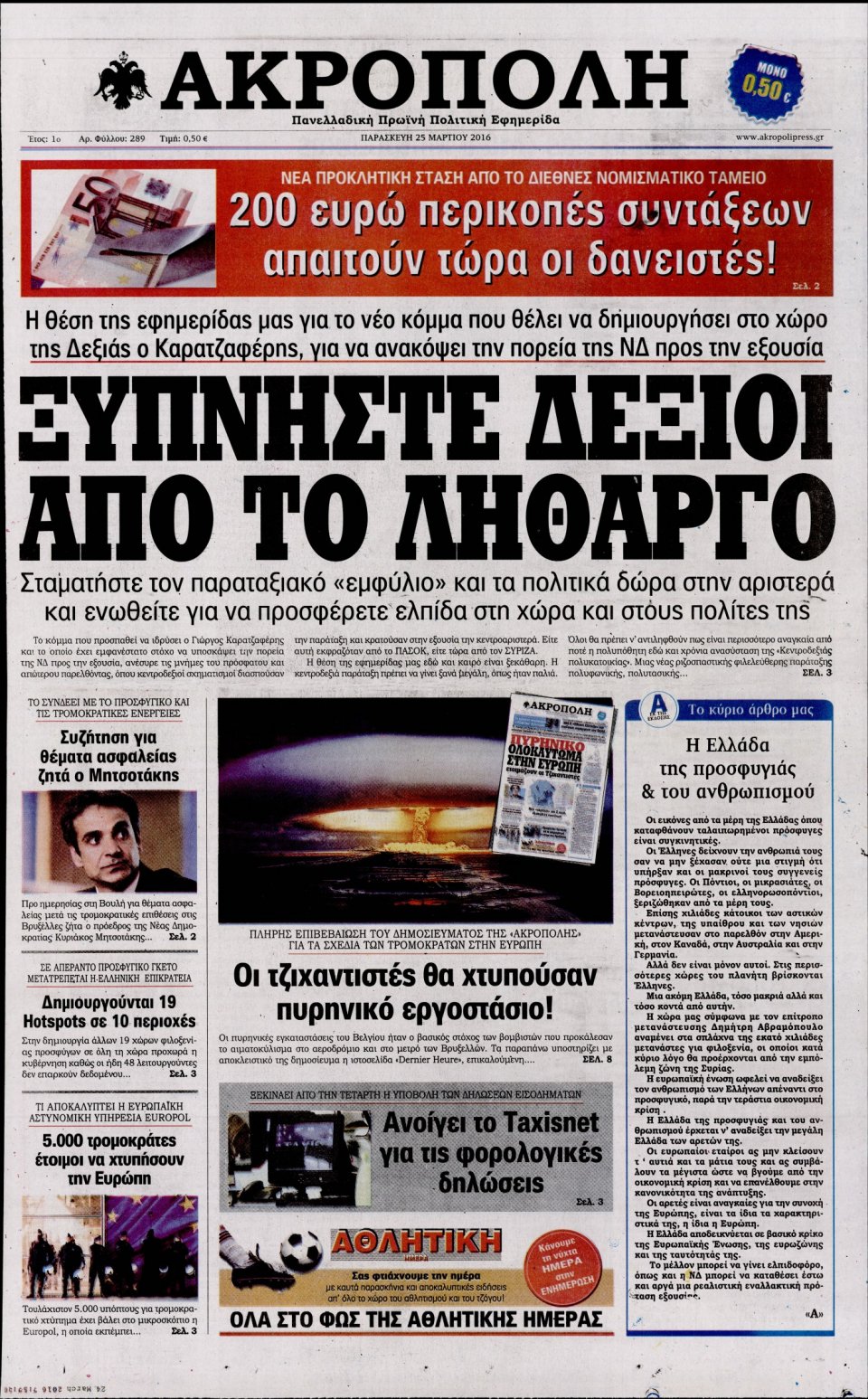 Πρωτοσέλιδο Εφημερίδας - Η ΑΚΡΟΠΟΛΗ - 2016-03-25
