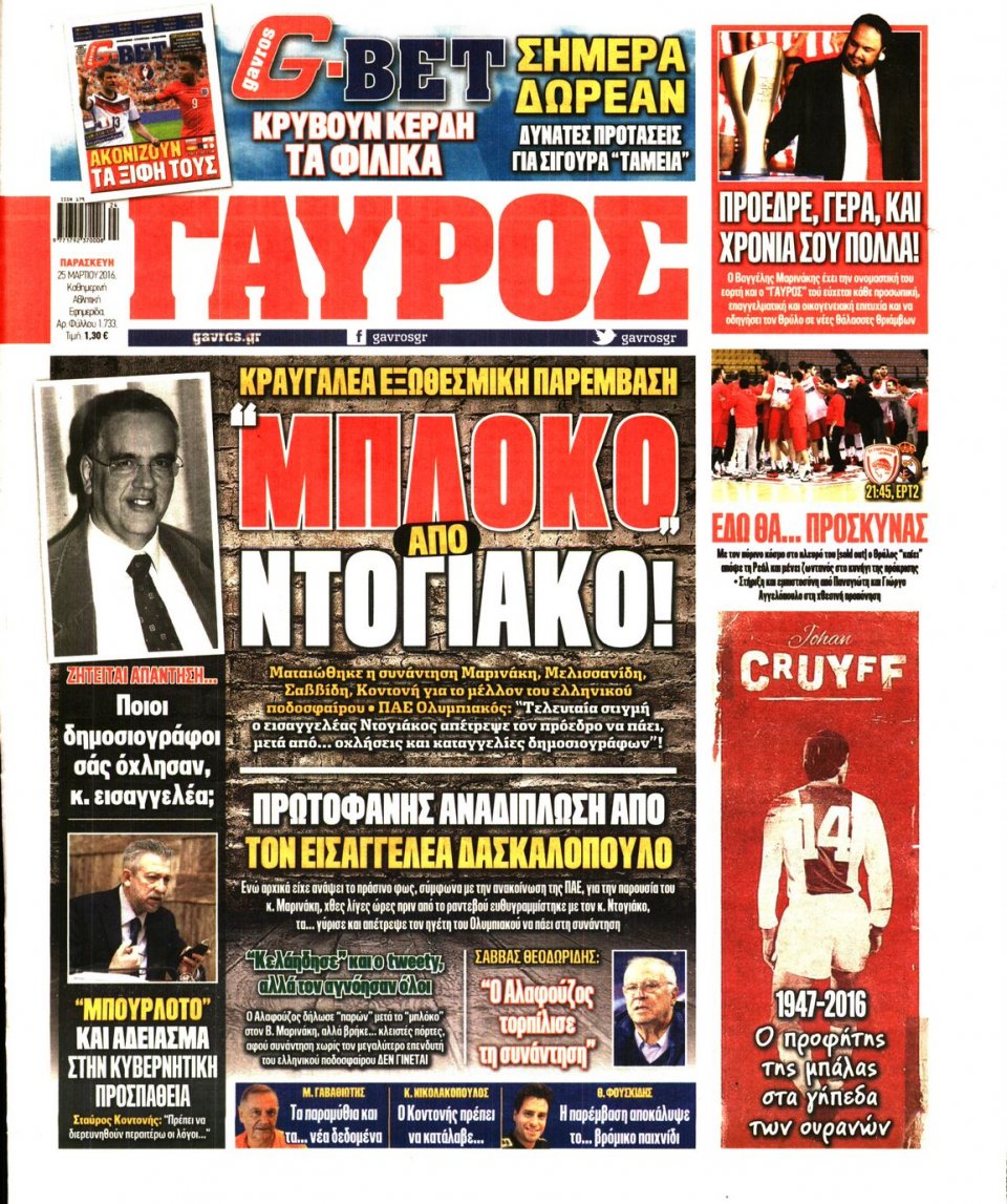 Πρωτοσέλιδο Εφημερίδας - ΓΑΥΡΟΣ - 2016-03-25
