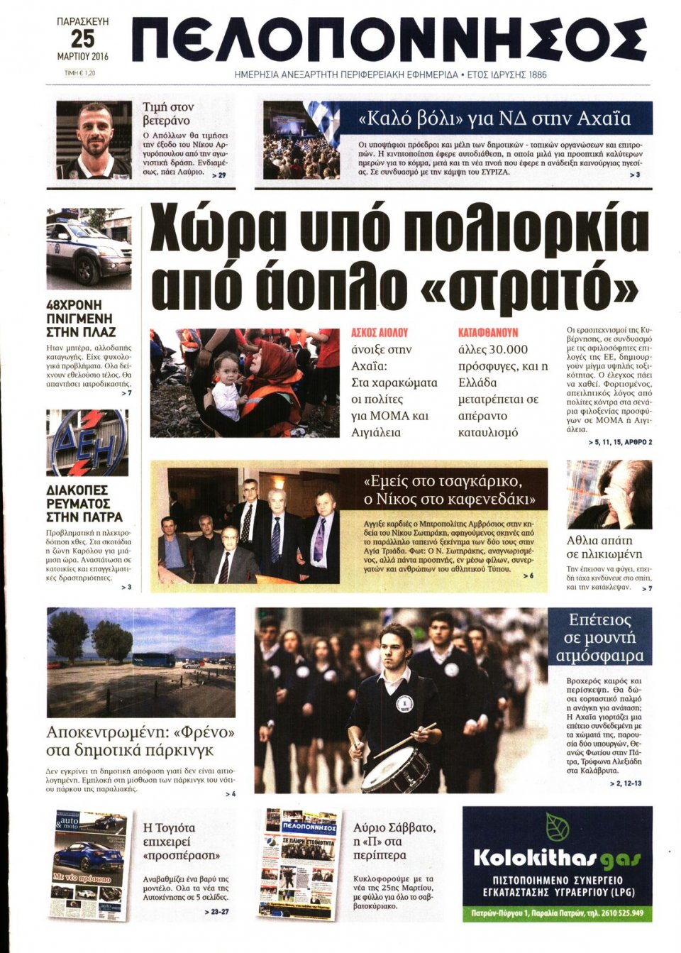 Πρωτοσέλιδο Εφημερίδας - ΠΕΛΟΠΟΝΝΗΣΟΣ - 2016-03-25