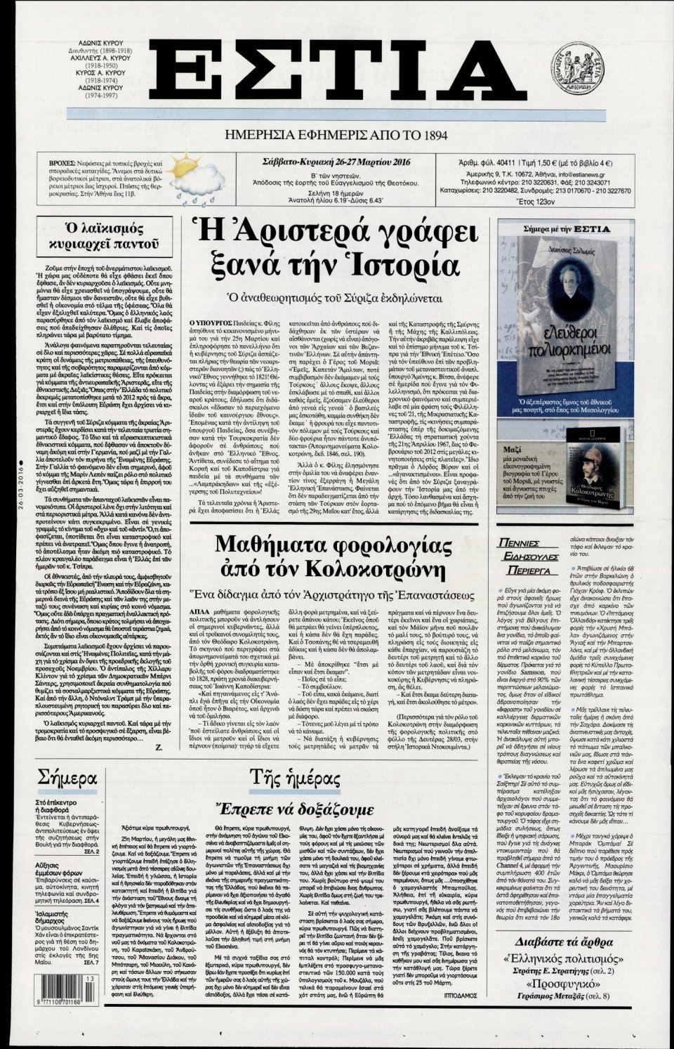 Πρωτοσέλιδο Εφημερίδας - ΕΣΤΙΑ - 2016-03-26