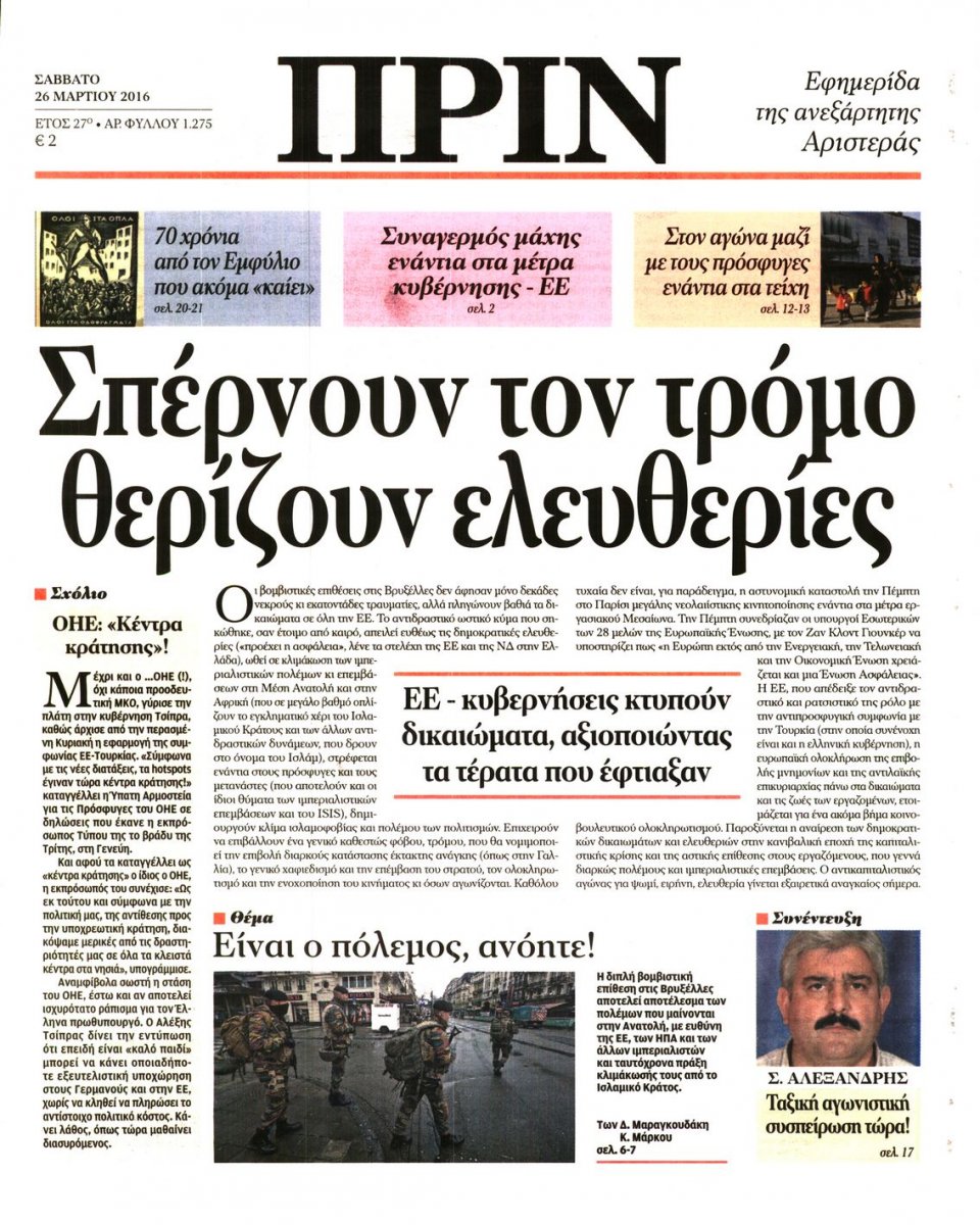 Πρωτοσέλιδο Εφημερίδας - ΠΡΙΝ - 2016-03-26