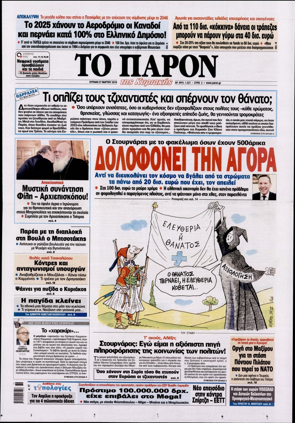 Πρωτοσέλιδο Εφημερίδας - ΤΟ ΠΑΡΟΝ - 2016-03-27