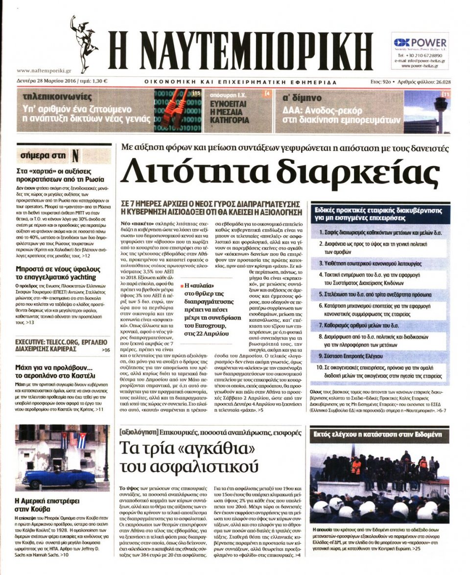 Πρωτοσέλιδο Εφημερίδας - ΝΑΥΤΕΜΠΟΡΙΚΗ - 2016-03-28
