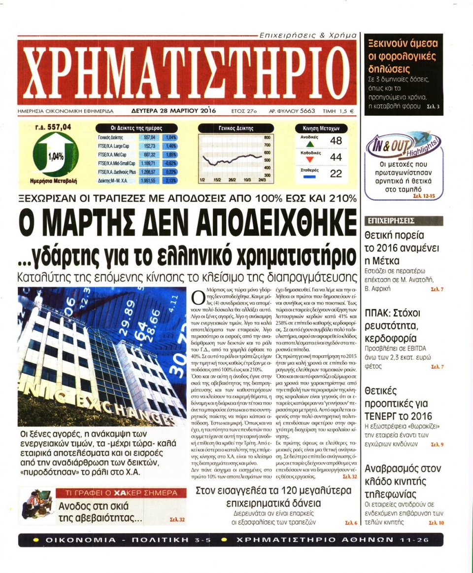 Πρωτοσέλιδο Εφημερίδας - ΧΡΗΜΑΤΙΣΤΗΡΙΟ - 2016-03-28