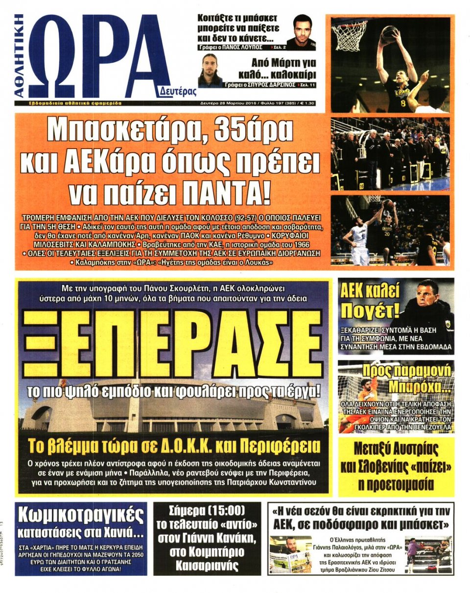 Πρωτοσέλιδο Εφημερίδας - ΩΡΑ ΓΙΑ ΣΠΟΡ - 2016-03-28