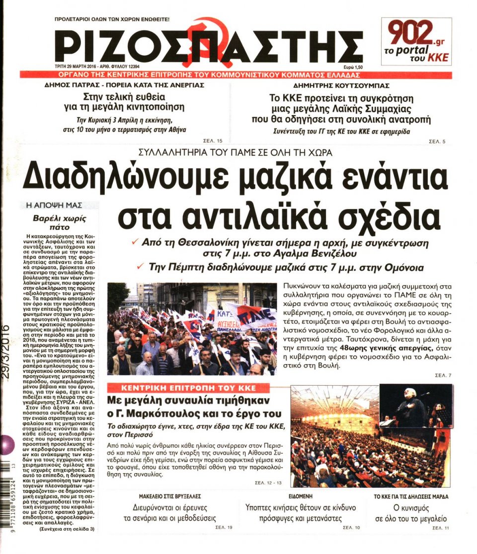 Πρωτοσέλιδο Εφημερίδας - ΡΙΖΟΣΠΑΣΤΗΣ - 2016-03-29