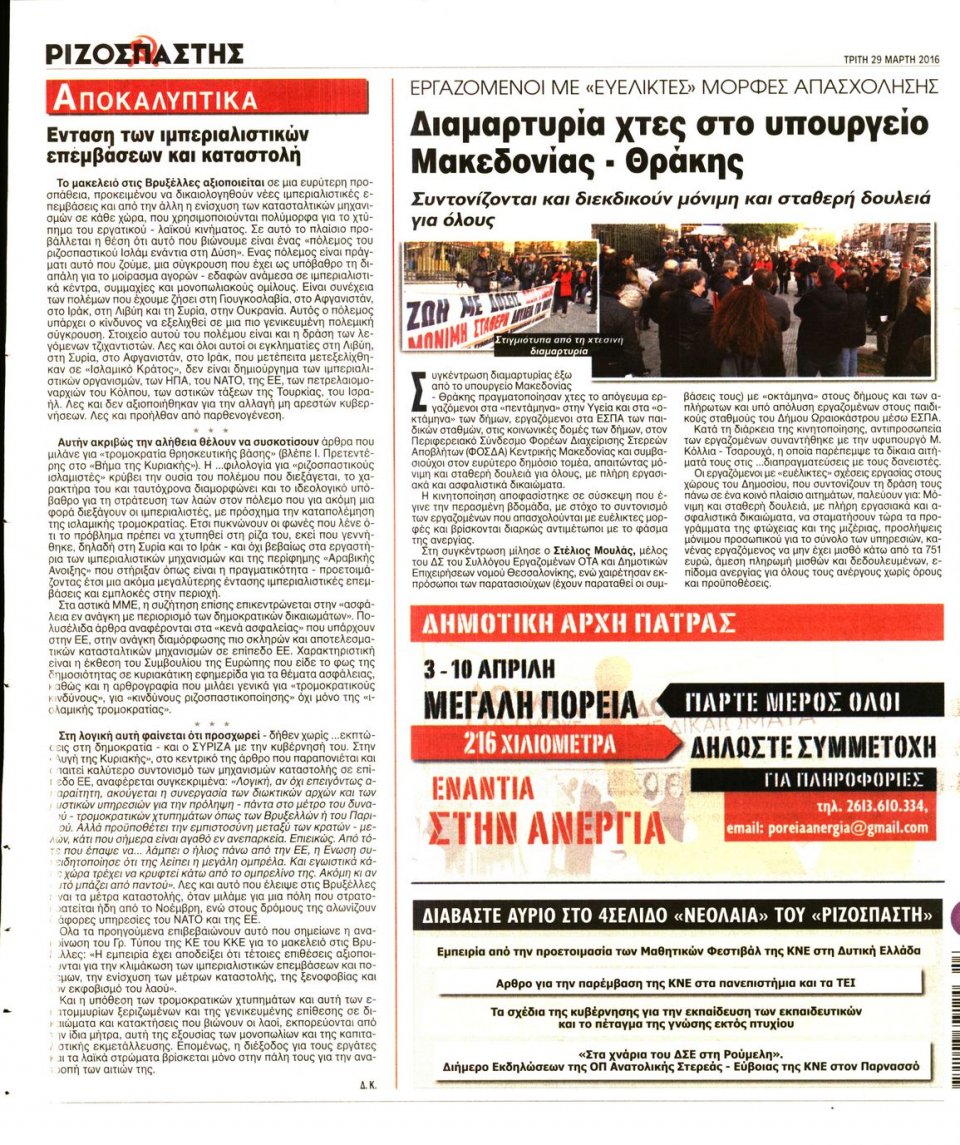 Οπισθόφυλλο Εφημερίδας - ΡΙΖΟΣΠΑΣΤΗΣ - 2016-03-29