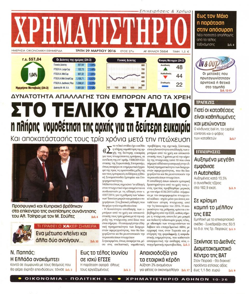 Πρωτοσέλιδο Εφημερίδας - ΧΡΗΜΑΤΙΣΤΗΡΙΟ - 2016-03-29