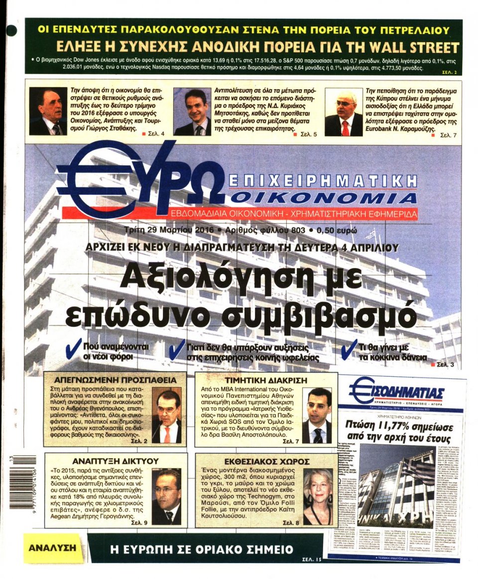 Πρωτοσέλιδο Εφημερίδας - ΕΥΡΩΟΙΚΟΝΟΜΙΑ - 2016-03-29