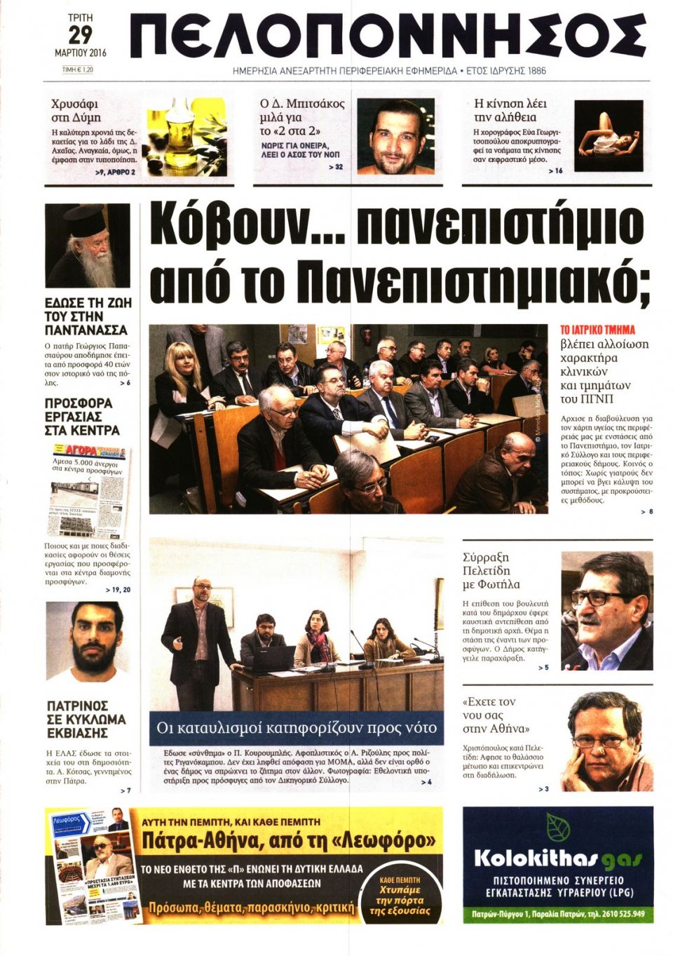 Πρωτοσέλιδο Εφημερίδας - ΠΕΛΟΠΟΝΝΗΣΟΣ - 2016-03-29
