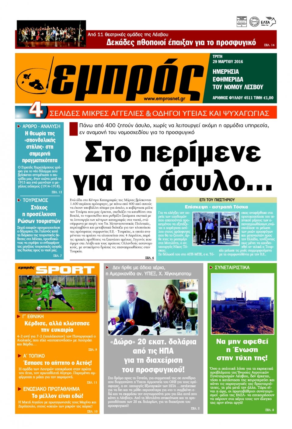 Πρωτοσέλιδο Εφημερίδας - ΕΜΠΡΟΣ ΛΕΣΒΟΥ - 2016-03-29