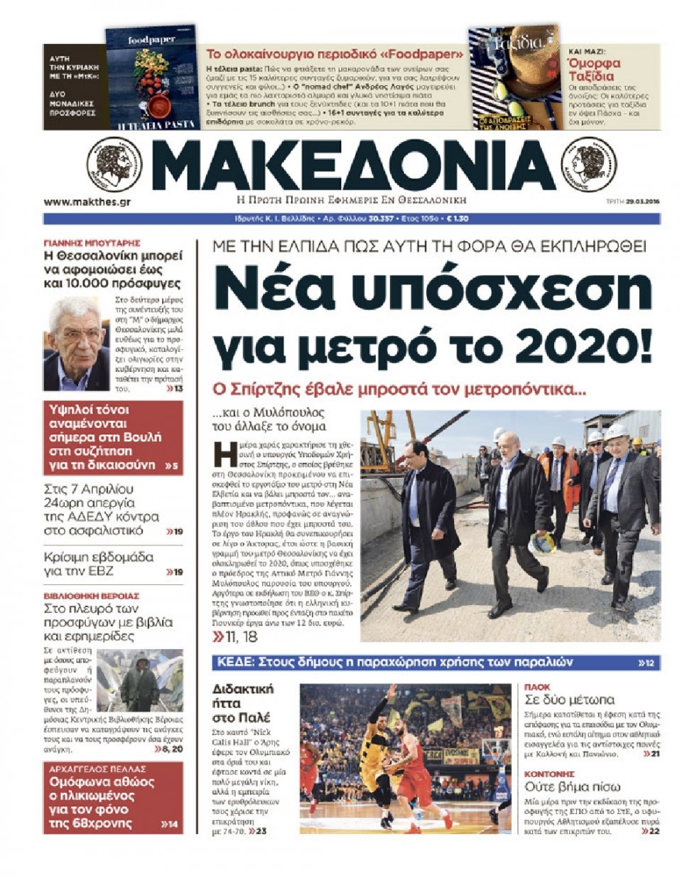 Πρωτοσέλιδο Εφημερίδας - ΜΑΚΕΔΟΝΙΑ - 2016-03-29