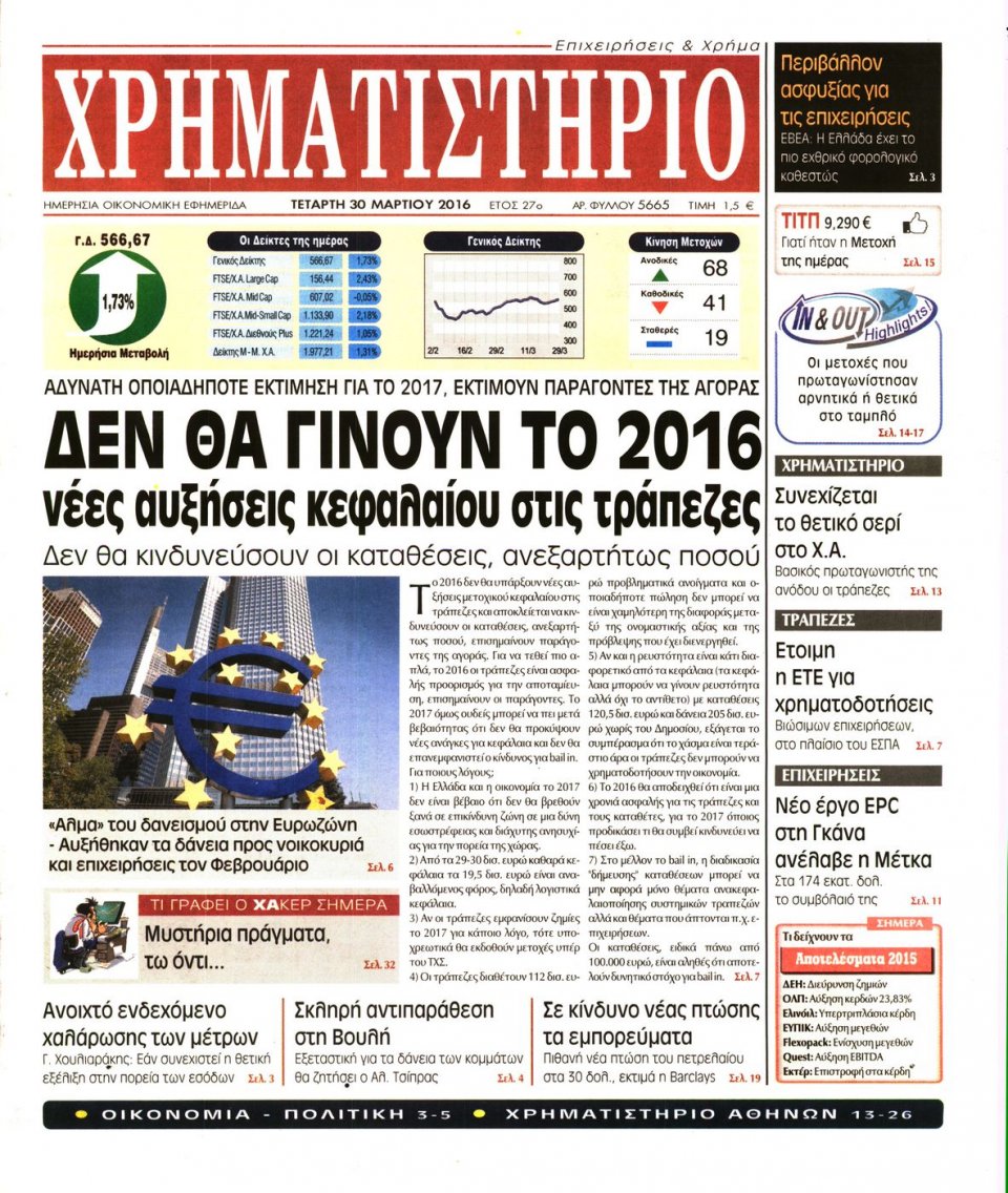 Πρωτοσέλιδο Εφημερίδας - ΧΡΗΜΑΤΙΣΤΗΡΙΟ - 2016-03-30