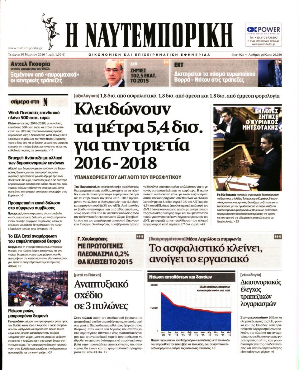 Πρωτοσέλιδο Εφημερίδας - ΝΑΥΤΕΜΠΟΡΙΚΗ - 2016-03-30