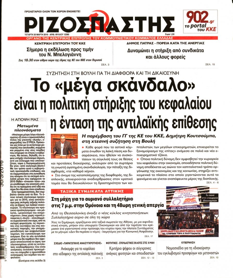 Πρωτοσέλιδο Εφημερίδας - ΡΙΖΟΣΠΑΣΤΗΣ - 2016-03-30