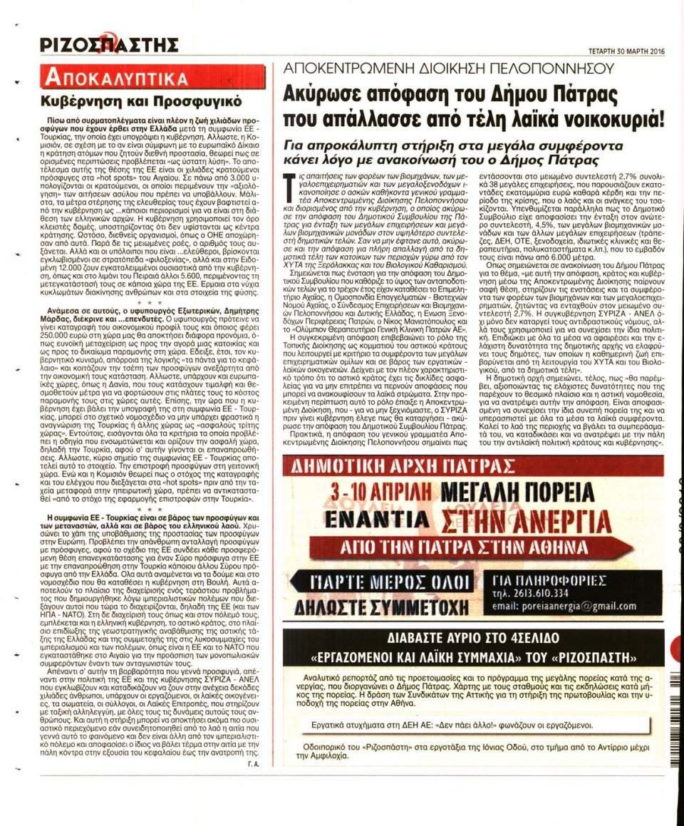 Οπισθόφυλλο Εφημερίδας - ΡΙΖΟΣΠΑΣΤΗΣ - 2016-03-30