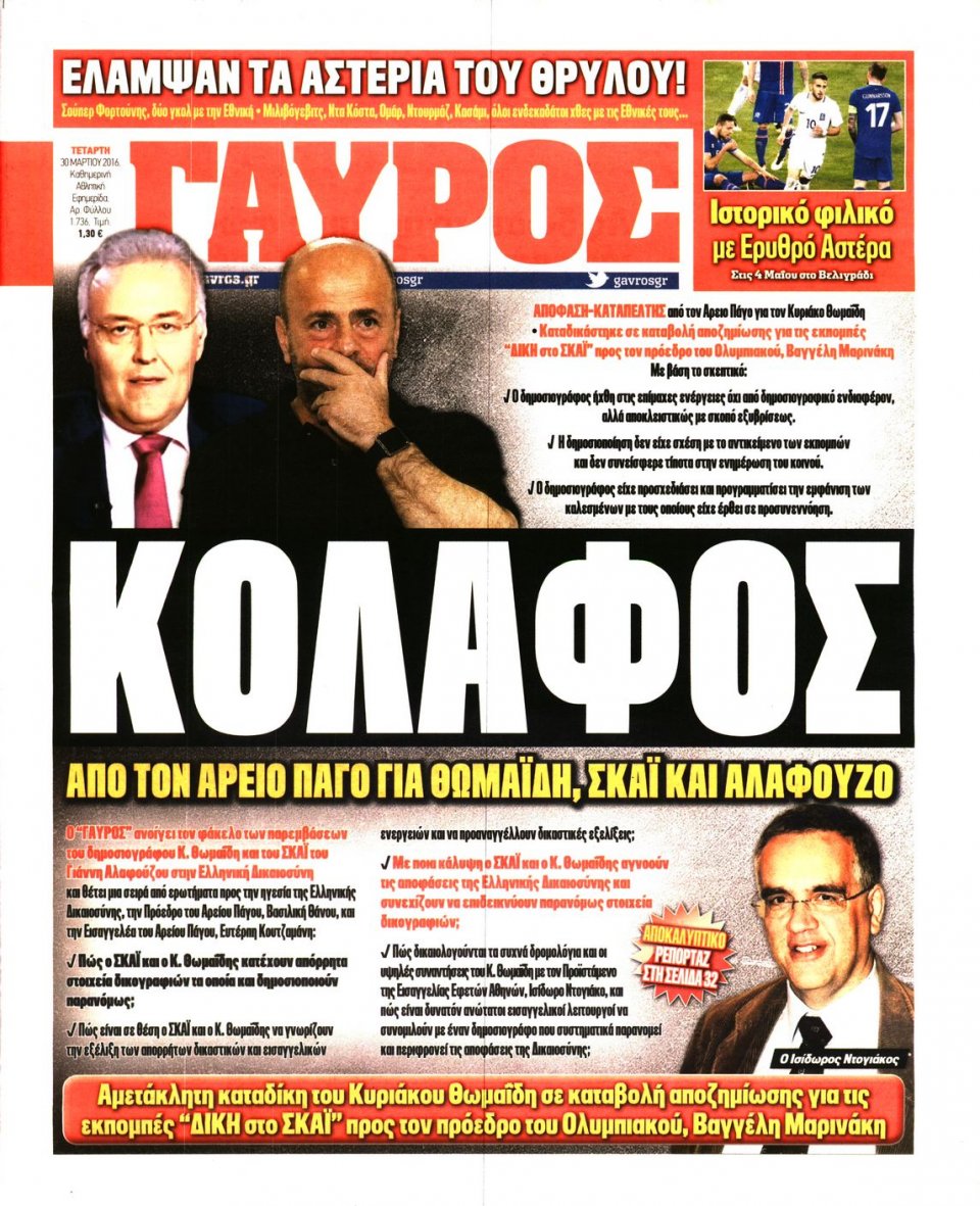 Πρωτοσέλιδο Εφημερίδας - ΓΑΥΡΟΣ - 2016-03-30