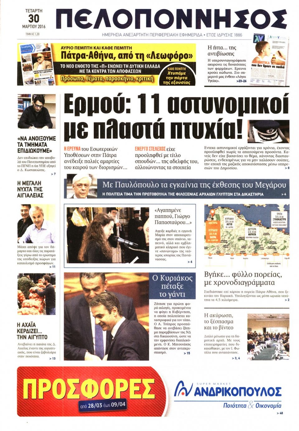 Πρωτοσέλιδο Εφημερίδας - ΠΕΛΟΠΟΝΝΗΣΟΣ - 2016-03-30